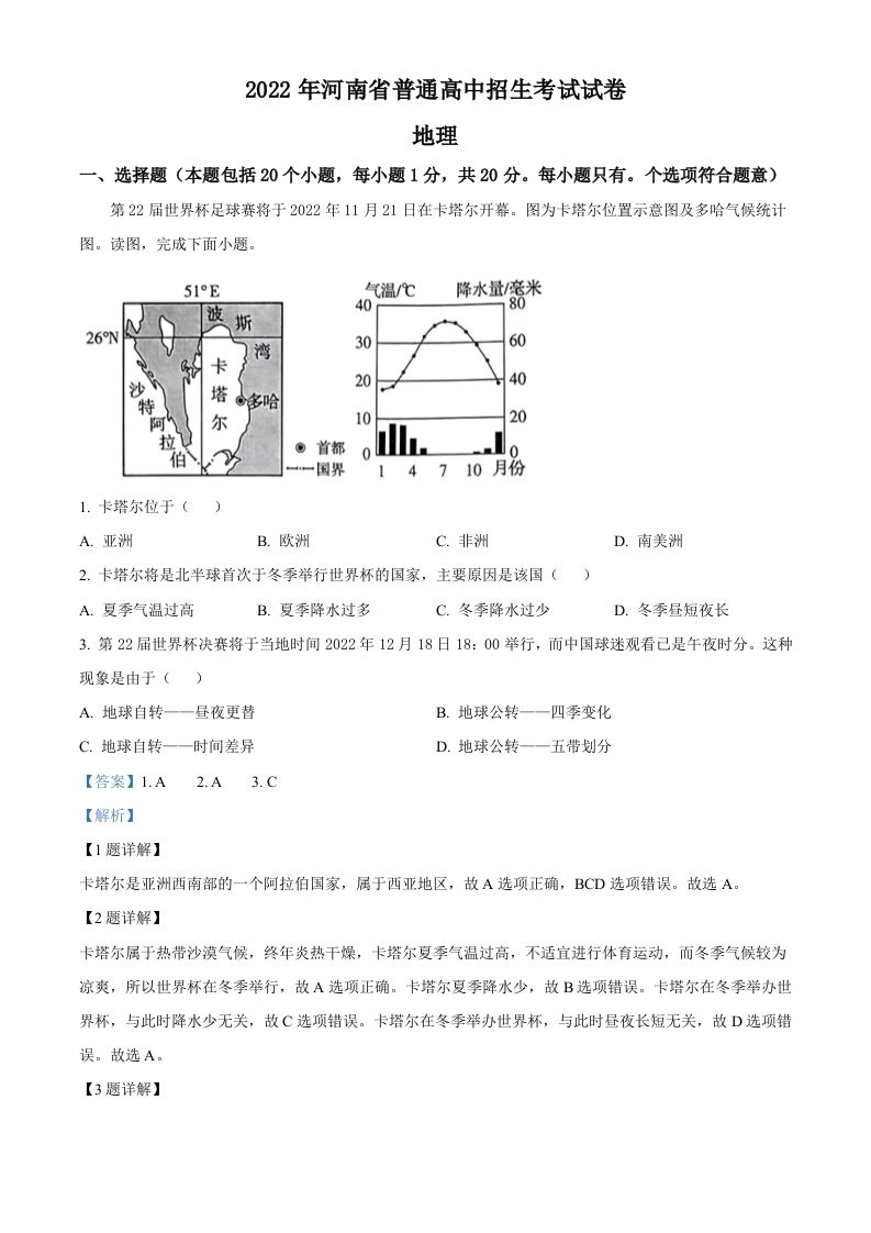 2022年河南省中考地理真题（含答案）_练习题|试卷|知识点|复习提纲