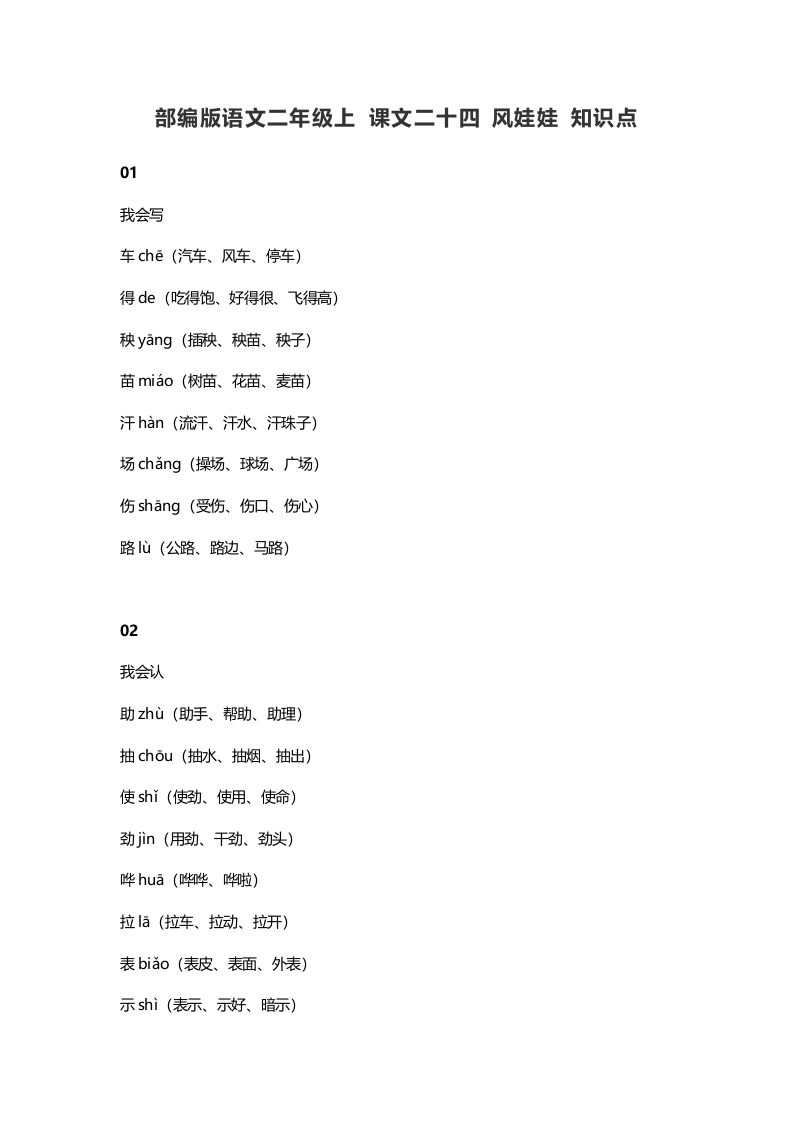 二年级语文上册28上课文二十四风娃娃知识点（部编）_练习题|试卷|知识点|复习提纲