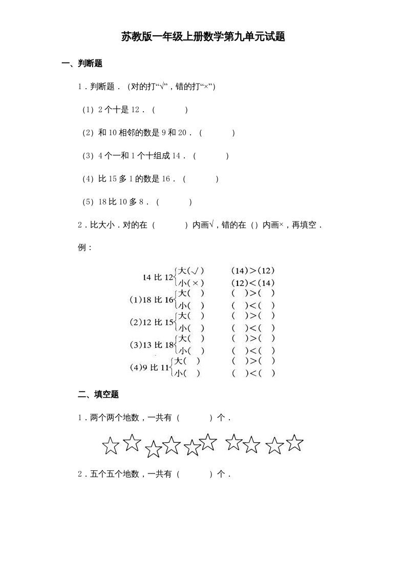 一年级数学上册《第9单元试题》认识11～20各数(1)（苏教版）_练习题|试卷|知识点|复习提纲