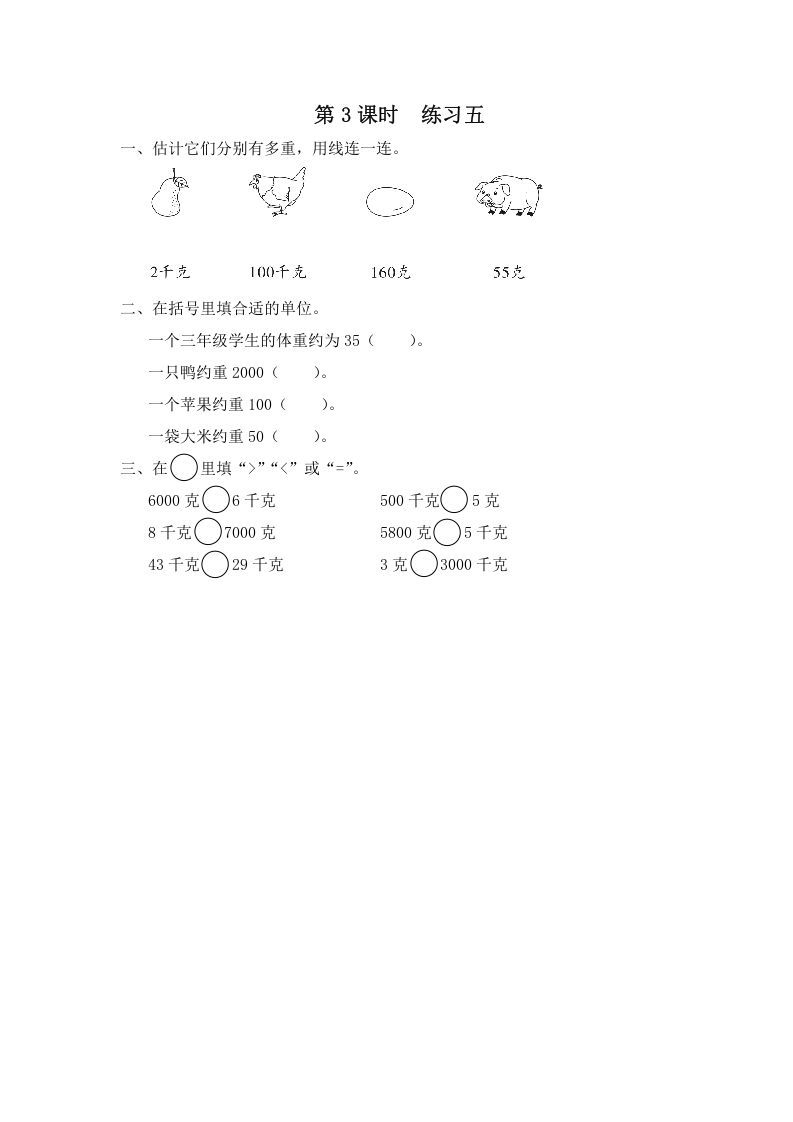 三年级数学上册第3课时练习五（苏教版）_练习题|试卷|知识点|复习提纲