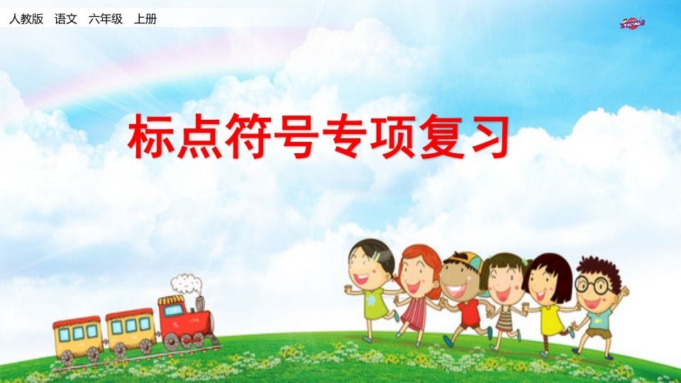 六年级语文上册专项复习之八标点符号专项（部编版）_练习题|试卷|知识点|复习提纲