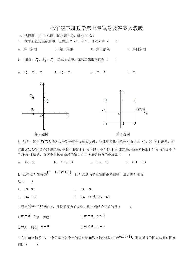 七年级下册数学第七章试卷及答案人教版(Word版)_练习题|试卷|知识点|复习提纲