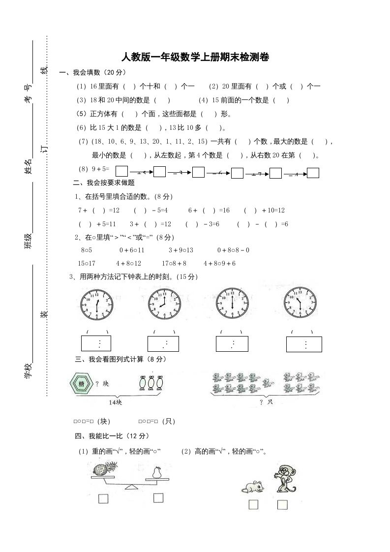 一年级数学上册期末试卷2（人教版）_练习题|试卷|知识点|复习提纲