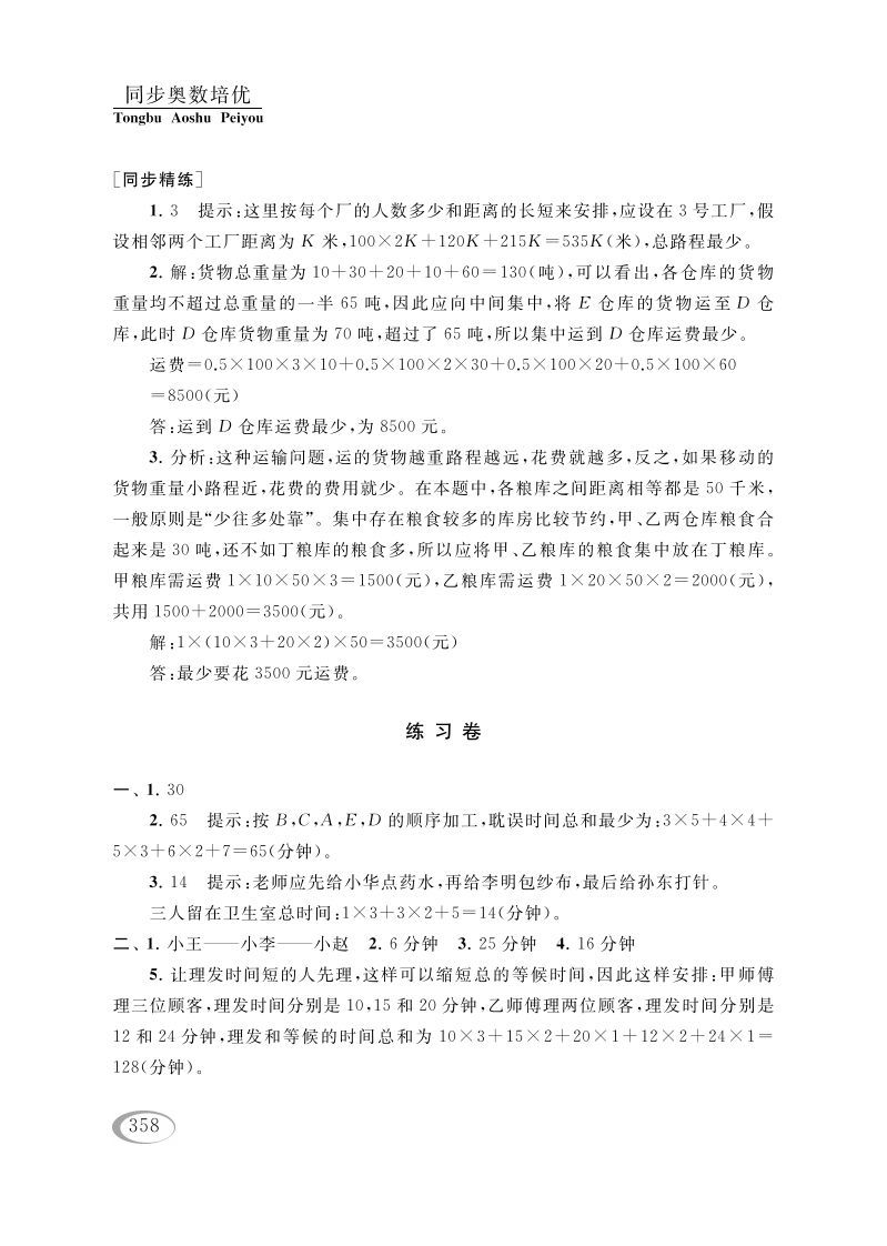 图片[3]_四年级数学下册第十六讲合理安排参考答案_练习题|试卷|知识点|复习提纲