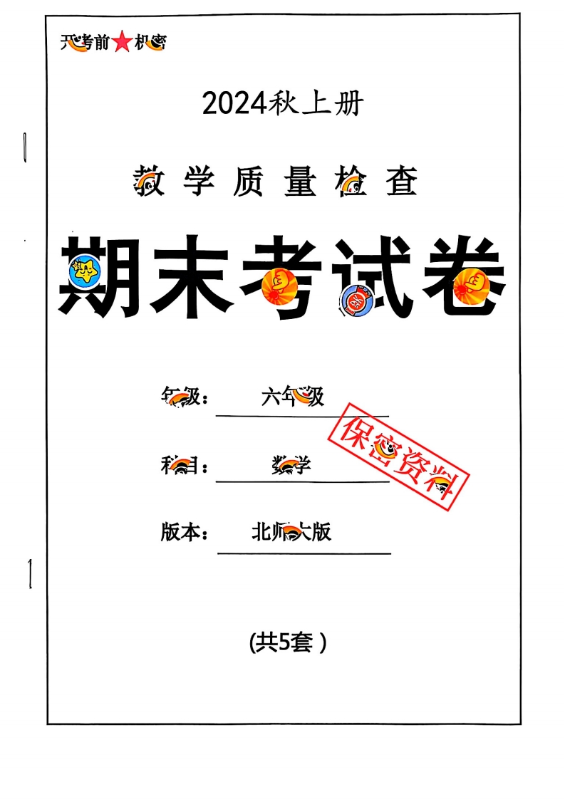 2024秋六上数学期末试卷北师大版_练习题|试卷|知识点|复习提纲
