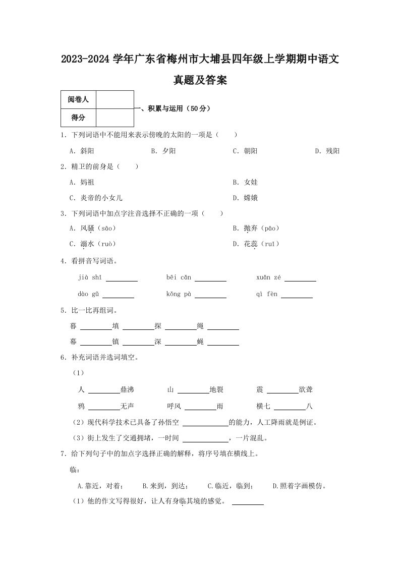 2023-2024学年广东省梅州市大埔县四年级上学期期中语文真题及答案(Word版)_练习题|试卷|知识点|复习提纲