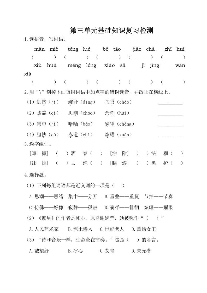 四年级语文下册试卷-第三单元基础知识复习检测（附答案）人教部编版_练习题|试卷|知识点|复习提纲