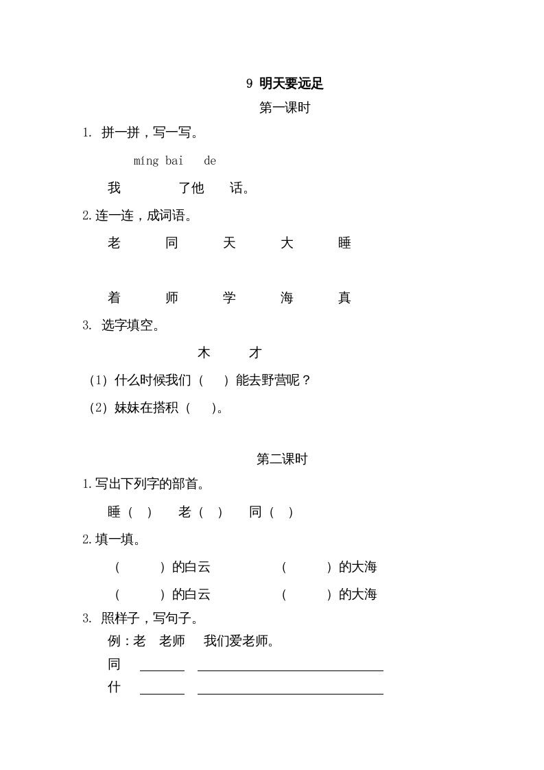 一年级语文上册9明天要远足（部编版）_练习题|试卷|知识点|复习提纲