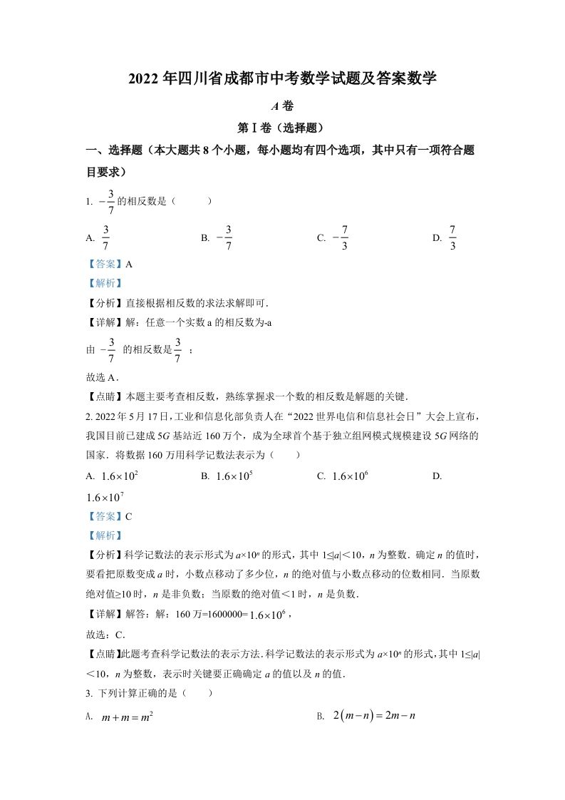 2022年四川省成都市中考数学真题（含答案）_练习题|试卷|知识点|复习提纲