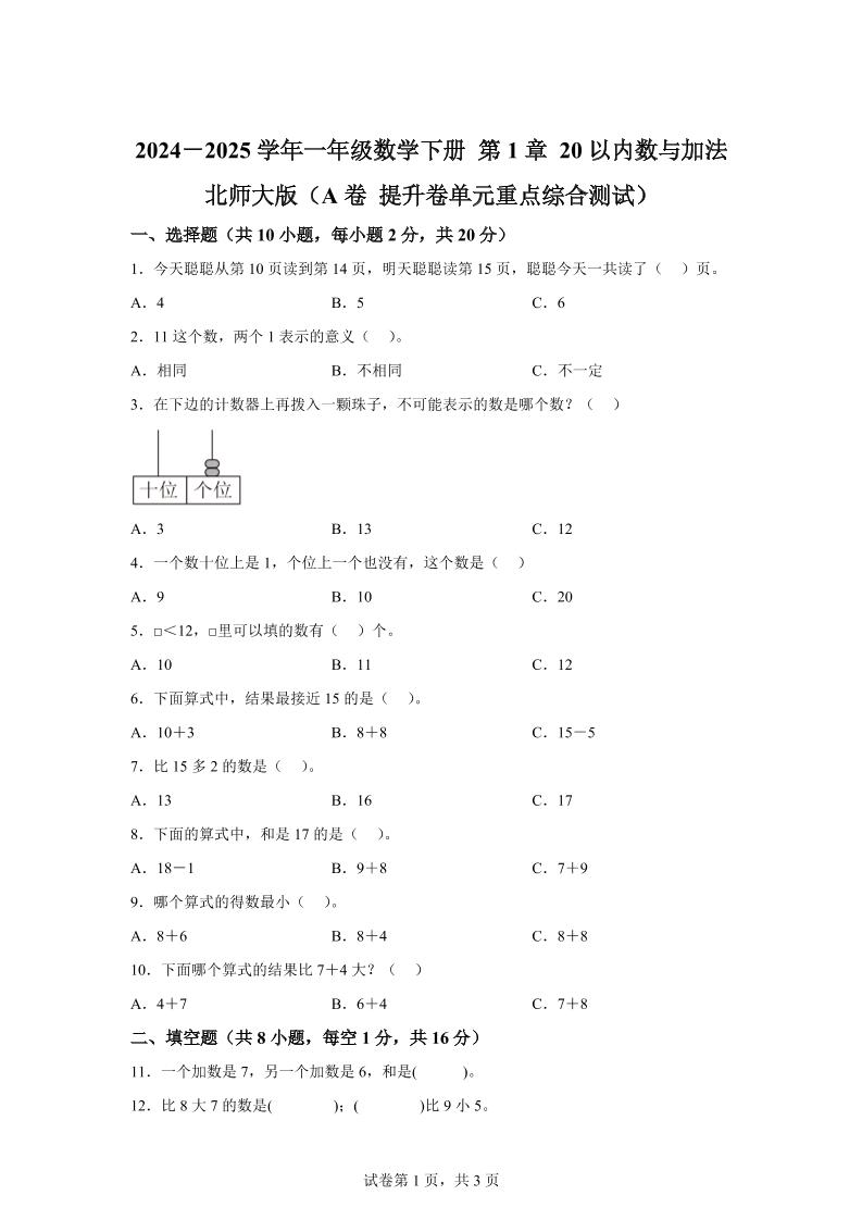 北师大版数学一年级下册第一单元《20以内数与加法》重点综合测试卷_练习题|试卷|知识点|复习提纲