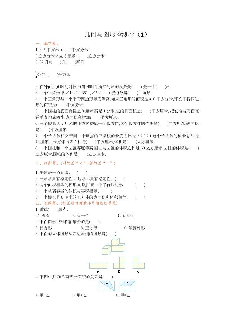 六年级数学下册几何与图形检测卷（1）_练习题|试卷|知识点|复习提纲