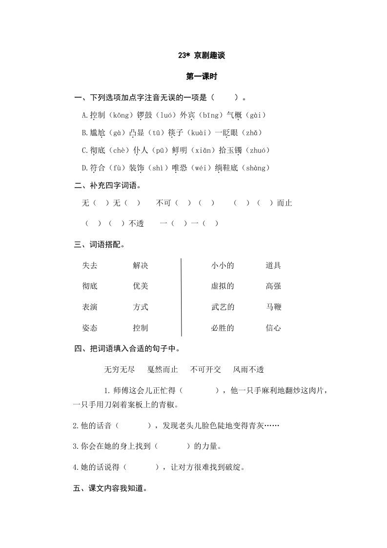 六年级语文上册京剧趣谈_20190811_001318（部编版）_练习题|试卷|知识点|复习提纲