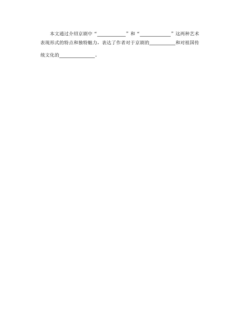 图片[2]_六年级语文上册京剧趣谈_20190811_001318（部编版）_练习题|试卷|知识点|复习提纲