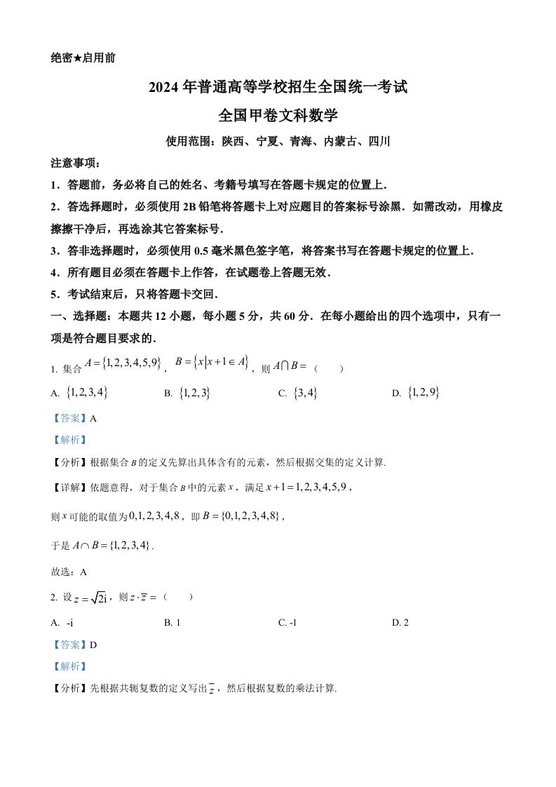 2024年高考数学试卷（文）（全国甲卷）（含答案）_练习题|试卷|知识点|复习提纲