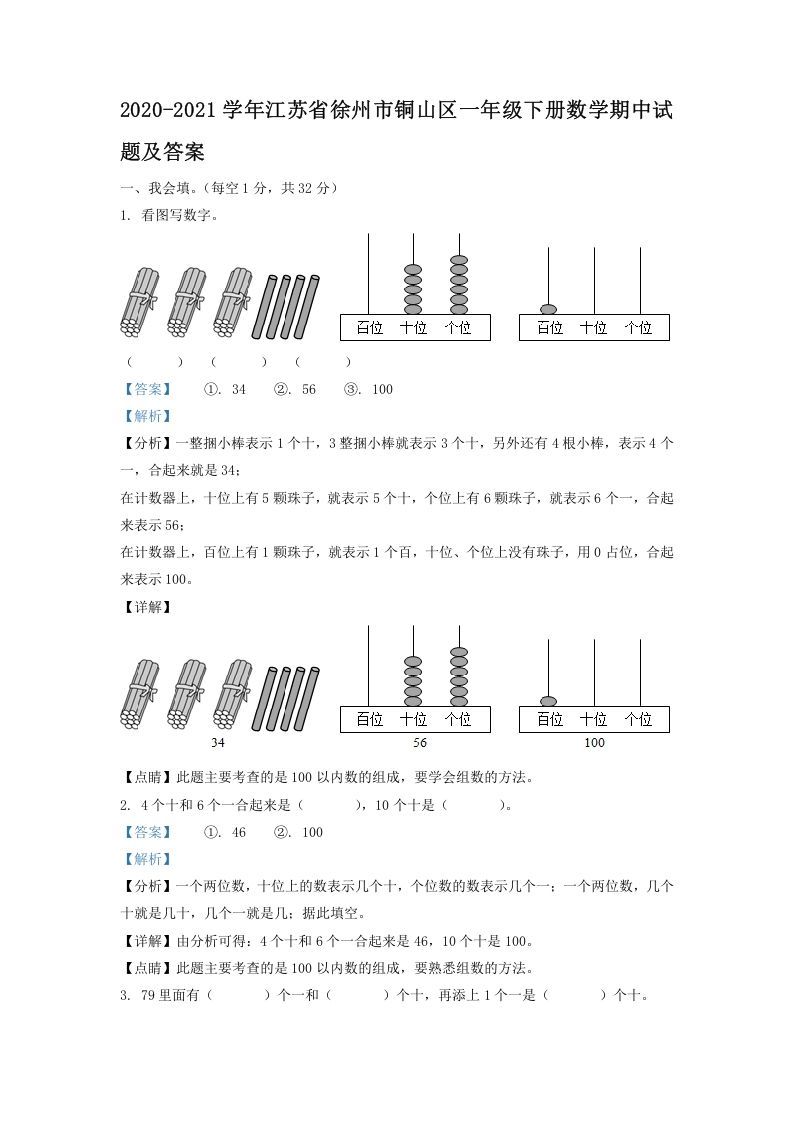 2020-2021学年江苏省徐州市铜山区一年级下册数学期中试题及答案(Word版)_练习题|试卷|知识点|复习提纲