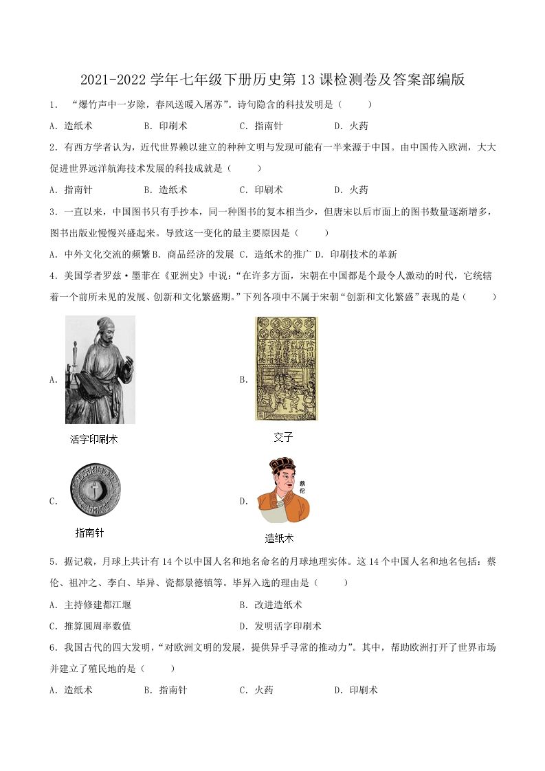 2021-2022学年七年级下册历史第13课检测卷及答案部编版(Word版)_练习题|试卷|知识点|复习提纲