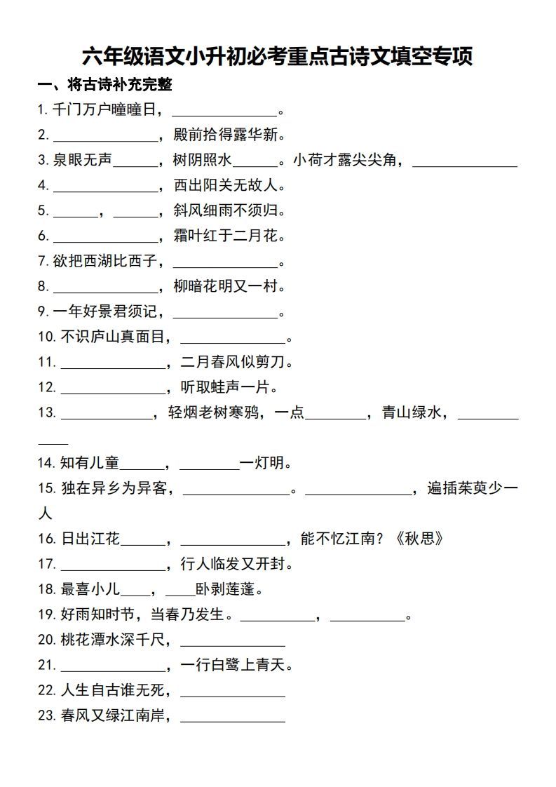 六年级语文小升初必考重点古诗文填空专项._练习题|试卷|知识点|复习提纲