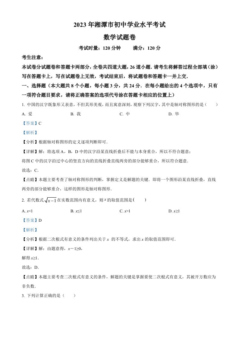 2023年湖南省湘潭市中考数学真题（含答案）_练习题|试卷|知识点|复习提纲