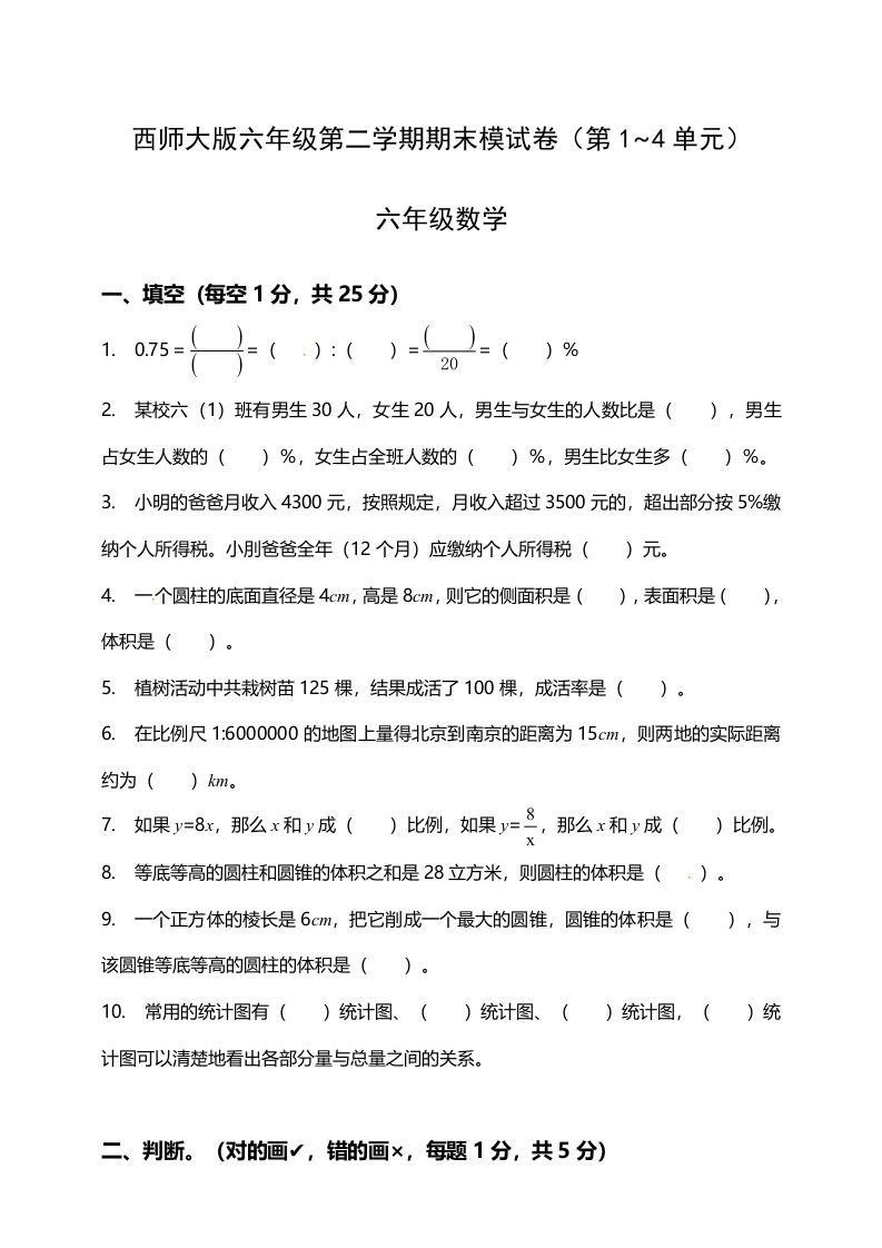 西师大版小学六年级下册期末考试数学试卷1（含答案）_练习题|试卷|知识点|复习提纲
