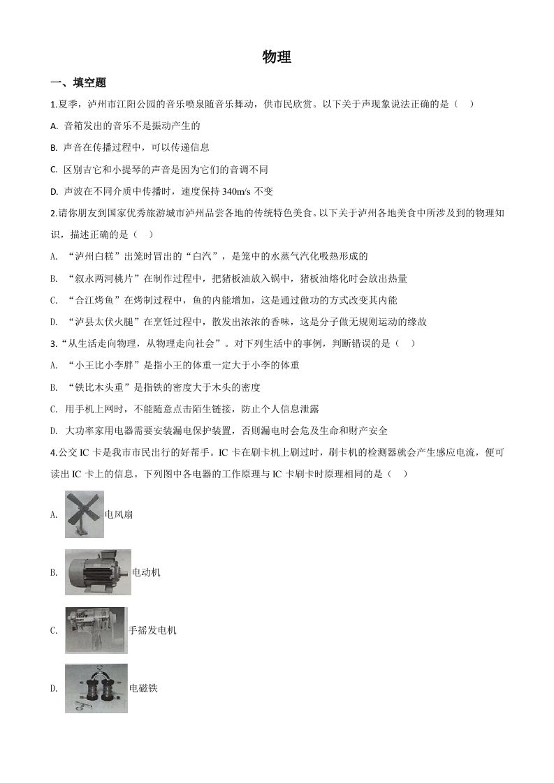 2020年四川省泸州市中考物理试题（空白卷）_练习题|试卷|知识点|复习提纲