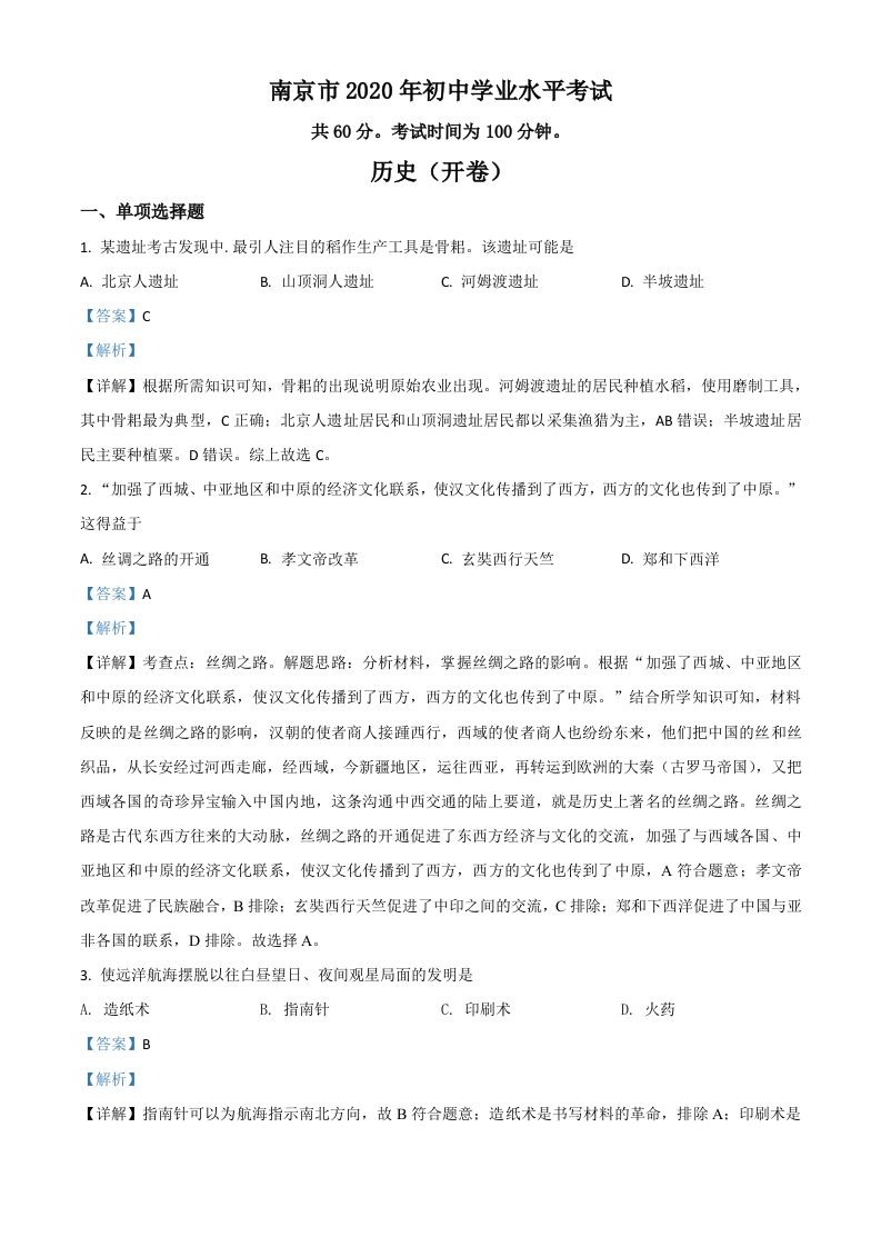 江苏省南京市2020年中考历史试题（含答案）_练习题|试卷|知识点|复习提纲