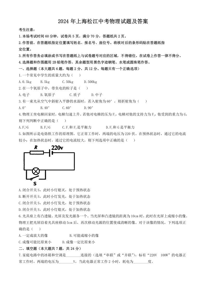 2024年上海松江中考物理试题及答案(Word版)_练习题|试卷|知识点|复习提纲
