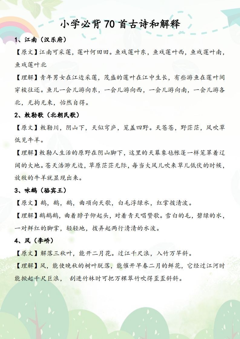 小学必背70首古诗和解释_练习题|试卷|知识点|复习提纲