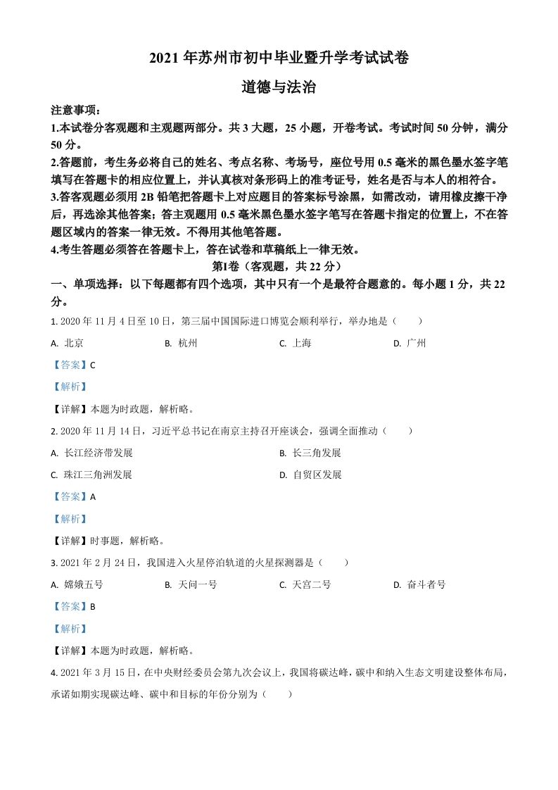 江苏省苏州市2021年中考道德与法治真题（含答案）_练习题|试卷|知识点|复习提纲
