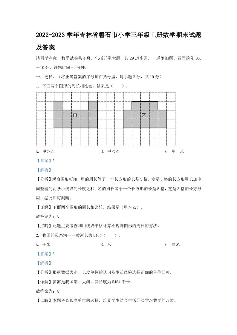 2022-2023学年吉林省磐石市小学三年级上册数学期末试题及答案(Word版)_练习题|试卷|知识点|复习提纲