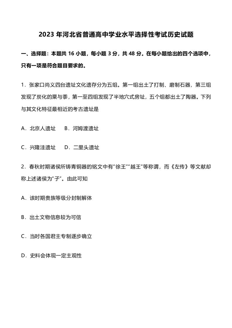 2023年高考历史试卷（河北）（空白卷）_练习题|试卷|知识点|复习提纲