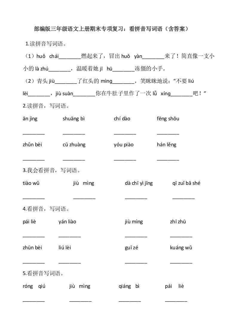 三年级语文上册4、看拼音写词语（12页）（部编版）_练习题|试卷|知识点|复习提纲
