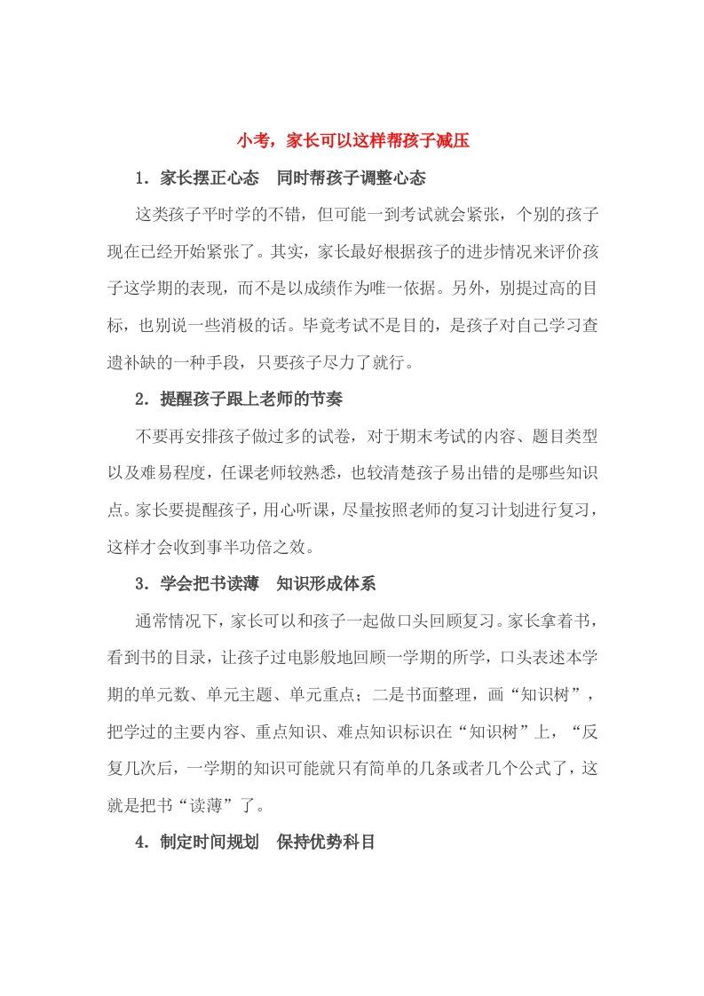 小考，家长可以这样帮孩子减压_练习题|试卷|知识点|复习提纲