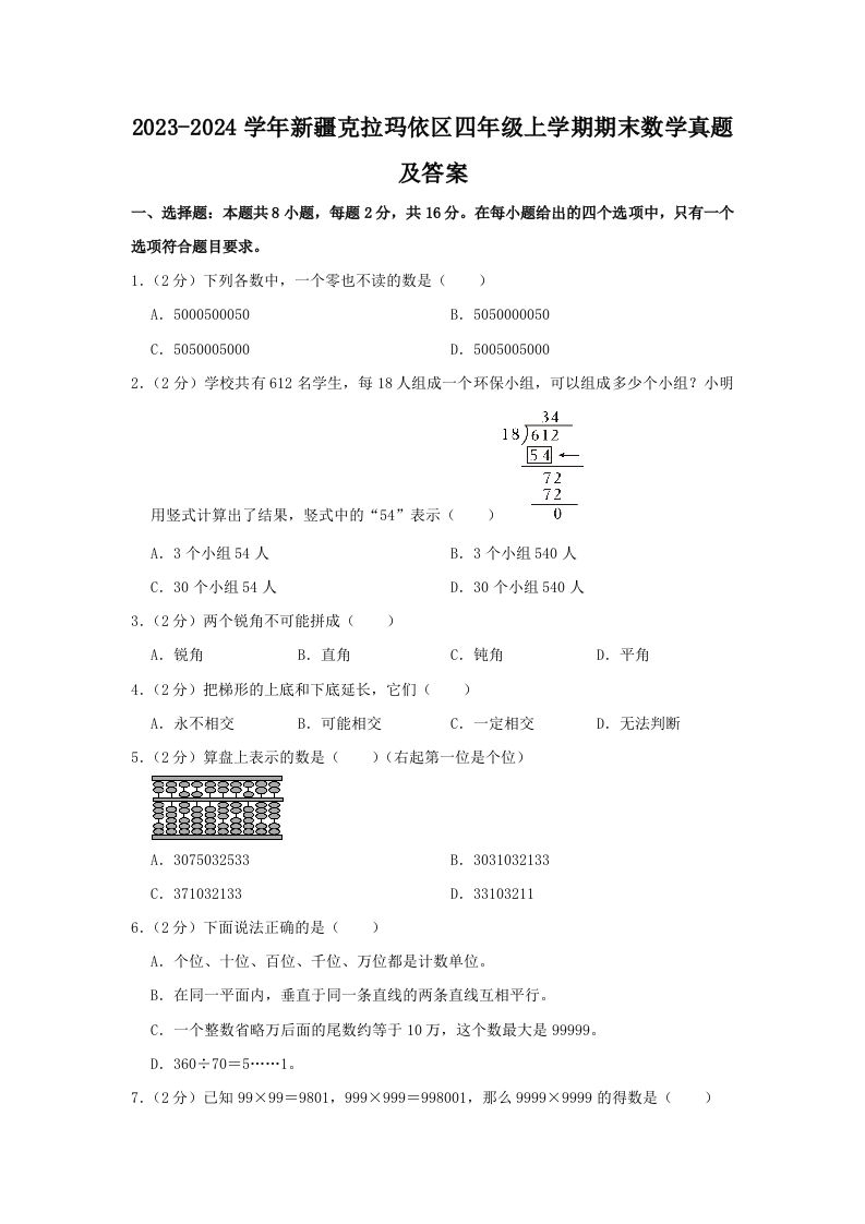 2023-2024学年新疆克拉玛依区四年级上学期期末数学真题及答案(Word版)_练习题|试卷|知识点|复习提纲