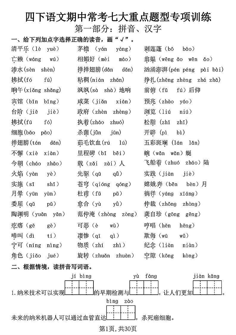 四下语文期中复习七大重点题型专项训练（含答案30页）_练习题|试卷|知识点|复习提纲