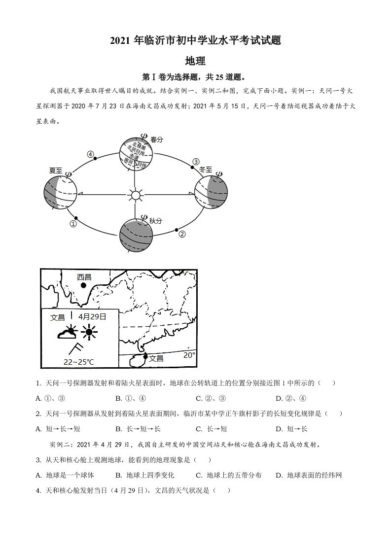 2021年山东省临沂市中考地理真题及答案_练习题|试卷|知识点|复习提纲