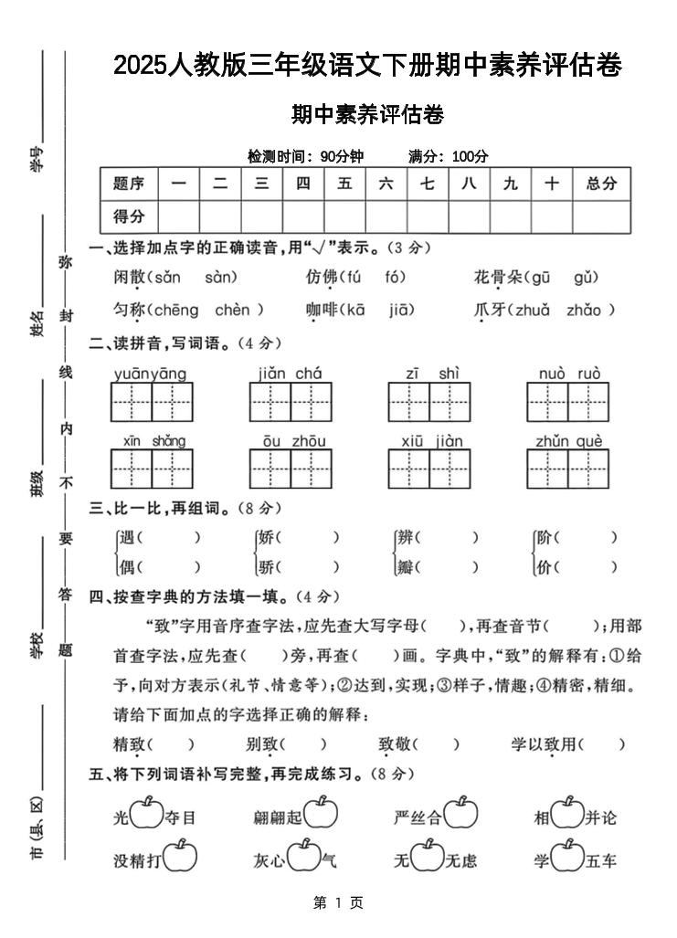 25三下语文期中素养评估测试卷（含答案8页）_练习题|试卷|知识点|复习提纲