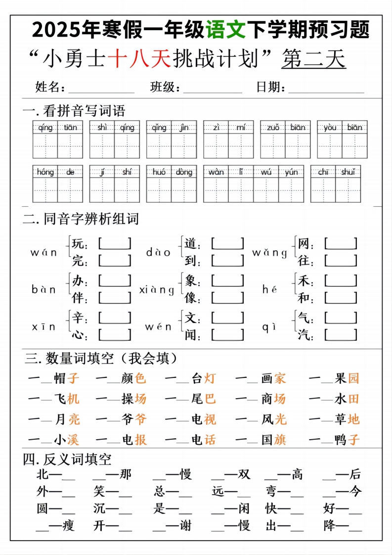 图片[2]_一年级寒假下学期语文预习“18天小勇士计划”_练习题|试卷|知识点|复习提纲