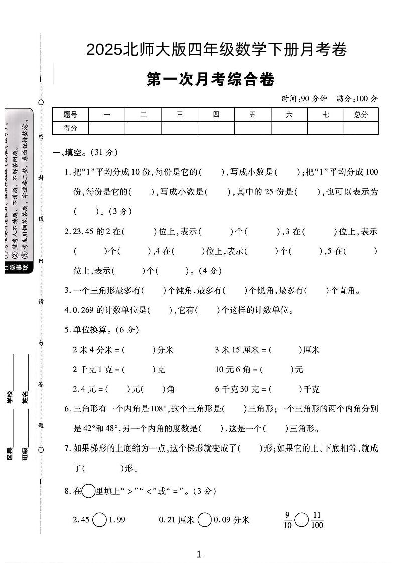 四年级下数学第一次月考卷《北师》_练习题|试卷|知识点|复习提纲