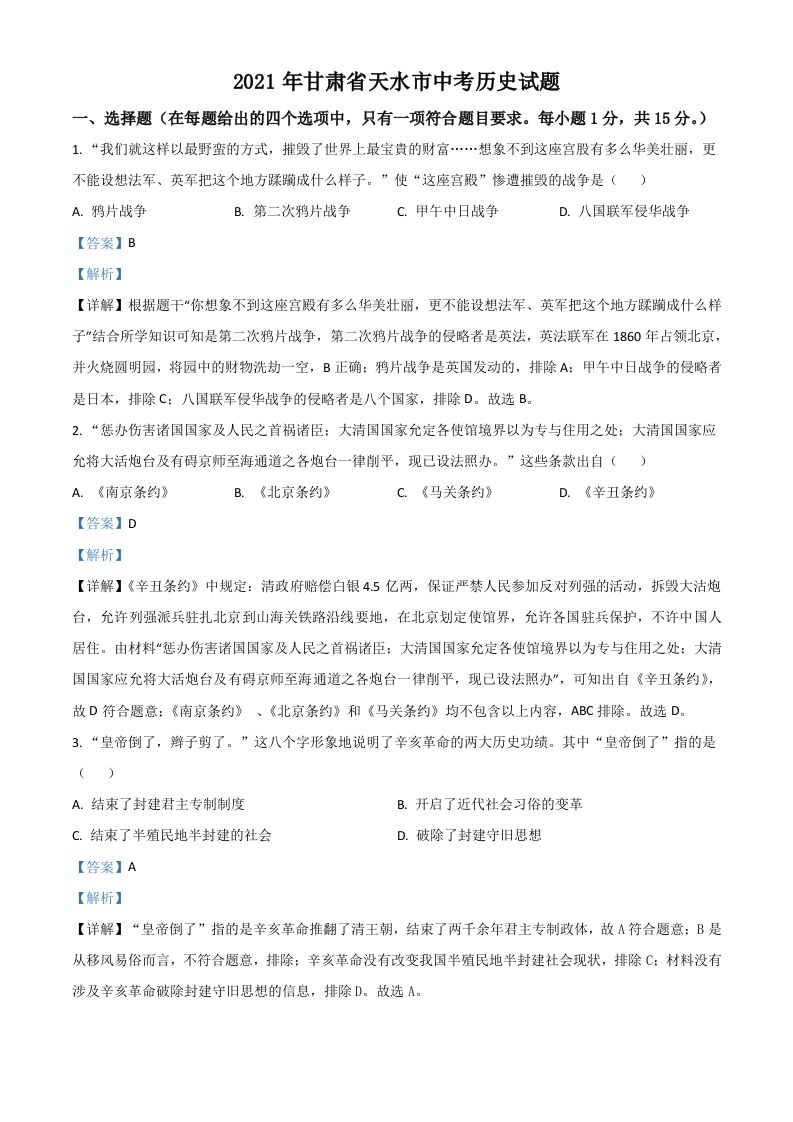 甘肃省天水市2021年中考历史试题（含答案）_练习题|试卷|知识点|复习提纲
