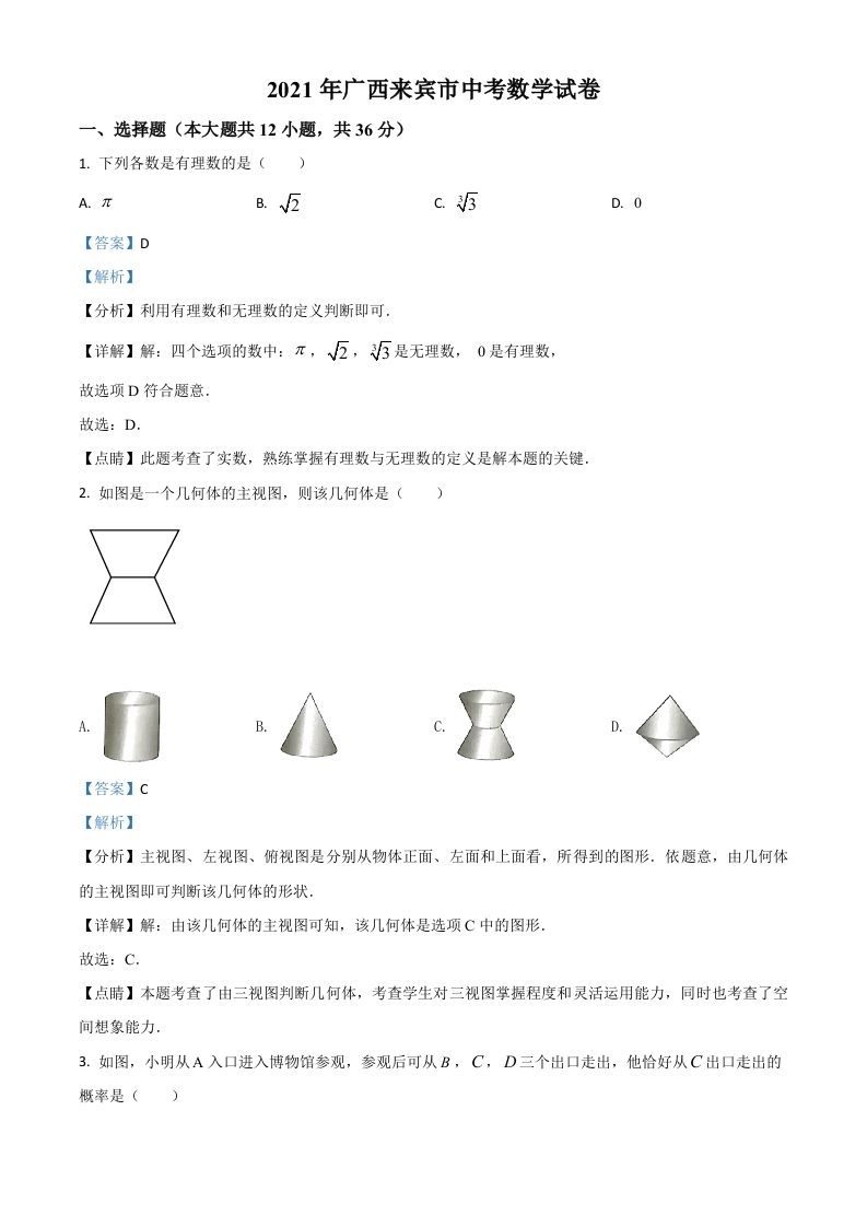广西来宾市2021年中考数学真题（含答案）_练习题|试卷|知识点|复习提纲