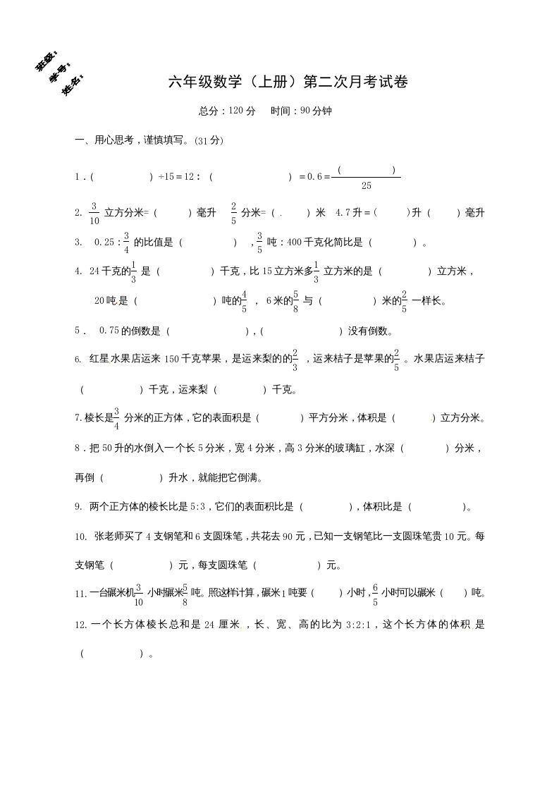 六年级数学上册第二次月考试卷（苏教版）_练习题|试卷|知识点|复习提纲