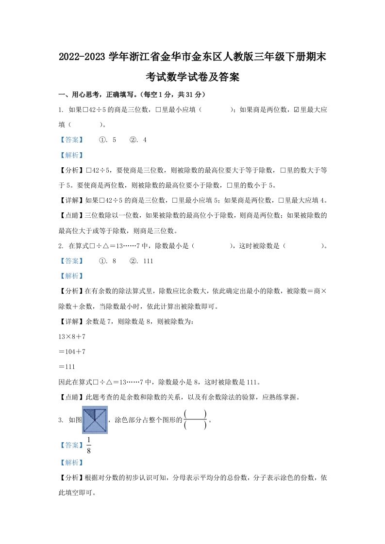 2022-2023学年浙江省金华市金东区人教版三年级下册期末考试数学试卷及答案(Word版)_练习题|试卷|知识点|复习提纲