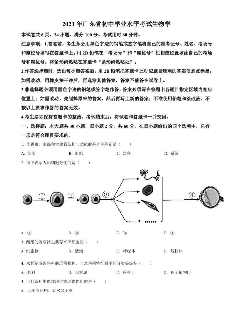广东省2021年中考生物试题（空白卷）_练习题|试卷|知识点|复习提纲