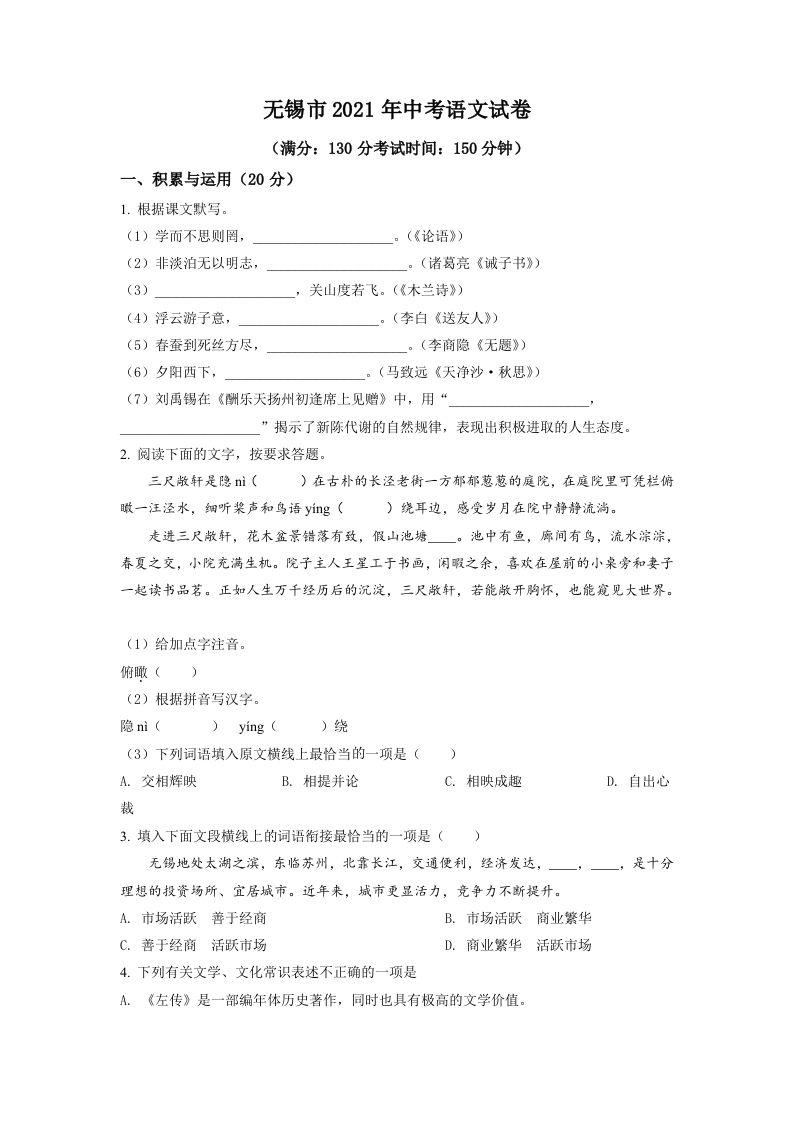 江苏省无锡市2021年中考语文试题（空白卷）_练习题|试卷|知识点|复习提纲