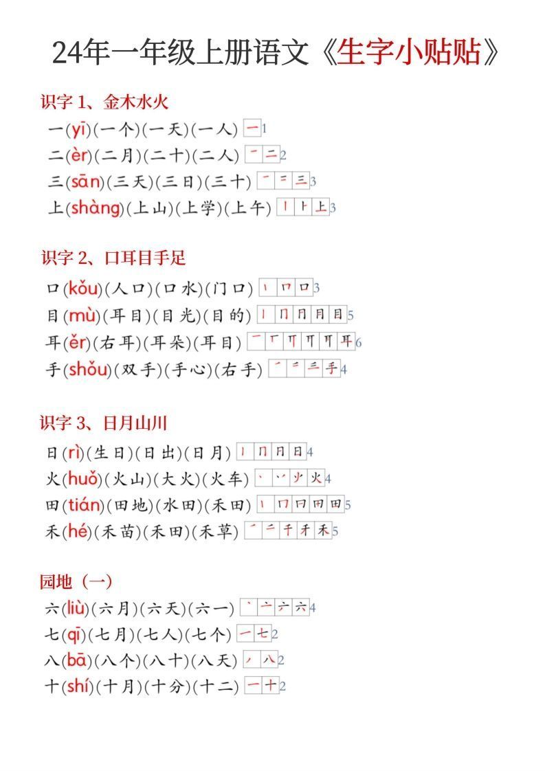 24年新版一年级上册语文《生字小贴贴》_练习题|试卷|知识点|复习提纲
