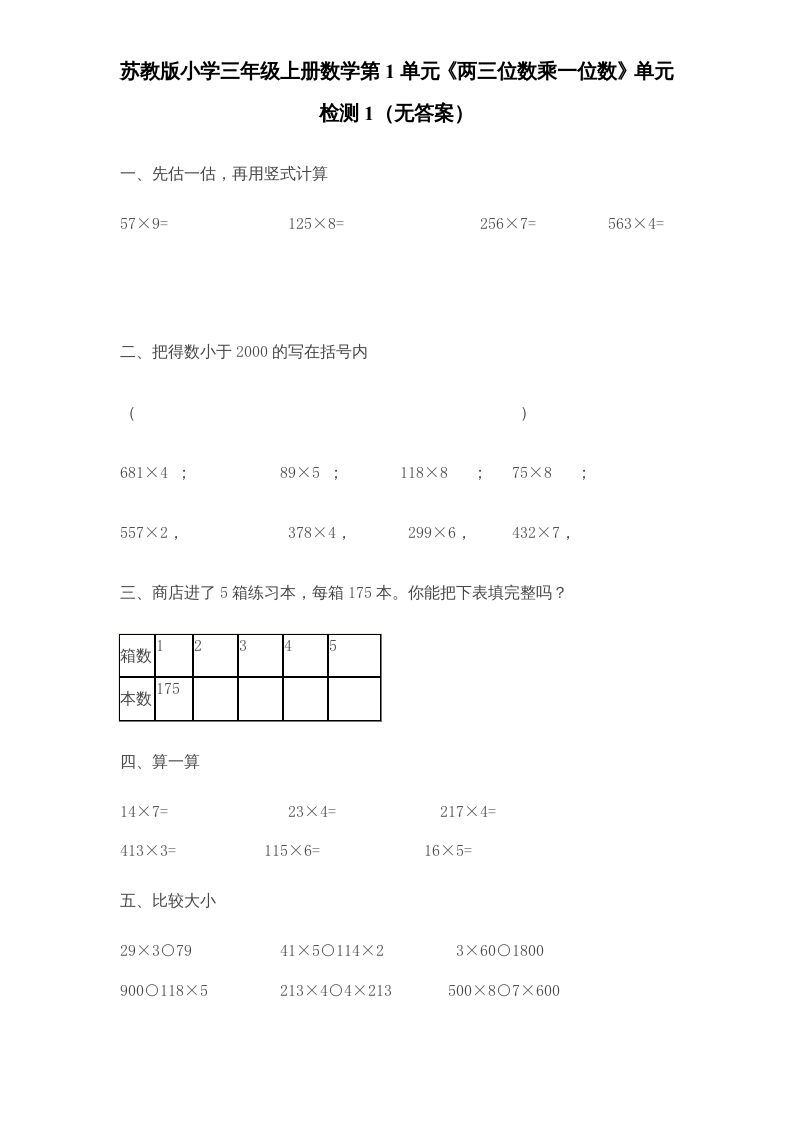 三年级数学上册第1单元《两三位数乘一位数》单元检测1（无答案）（苏教版）_练习题|试卷|知识点|复习提纲