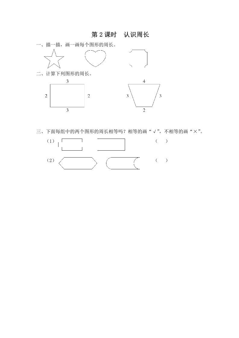 三年级数学上册第2课时认识周长（苏教版）_练习题|试卷|知识点|复习提纲