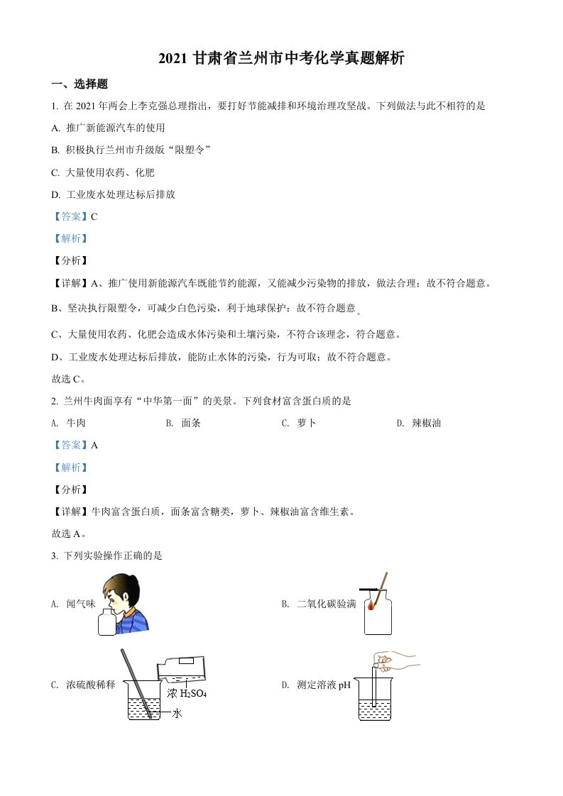 甘肃省兰州市2021年中考化学试题(A卷)（含答案）_练习题|试卷|知识点|复习提纲