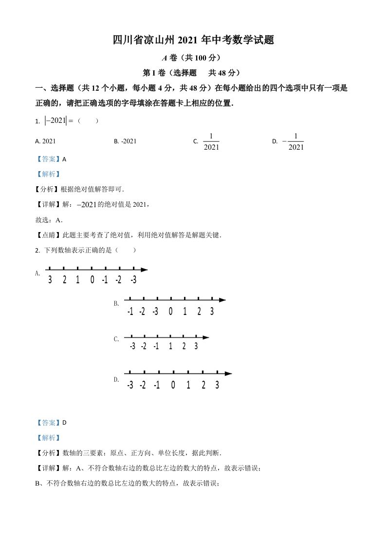 四川省凉山州2021年中考数学试题（含答案）_练习题|试卷|知识点|复习提纲