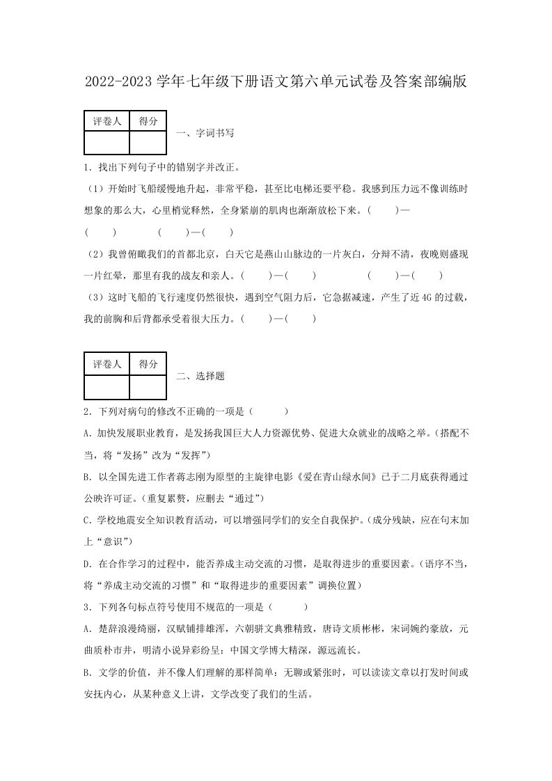 2022-2023学年七年级下册语文第六单元试卷及答案部编版(Word版)_练习题|试卷|知识点|复习提纲